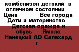 комбенизон детский  в отличном состоянии  › Цена ­ 1 000 - Все города Дети и материнство » Детская одежда и обувь   . Ямало-Ненецкий АО,Салехард г.